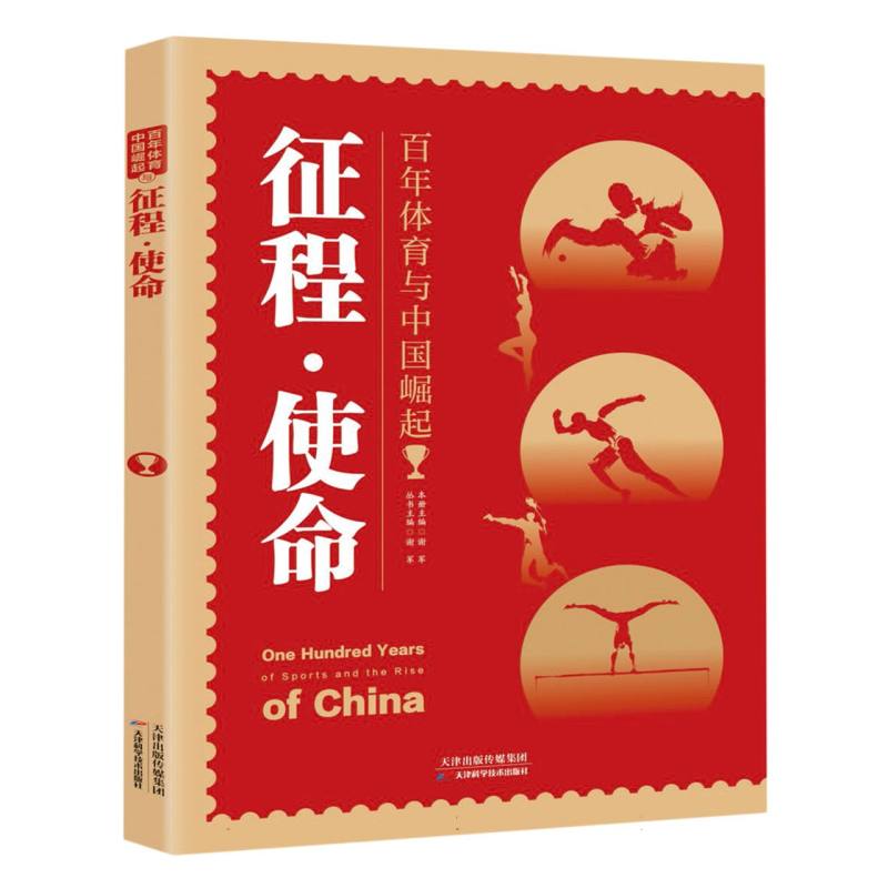 百年体育与中国崛起：征程·使命