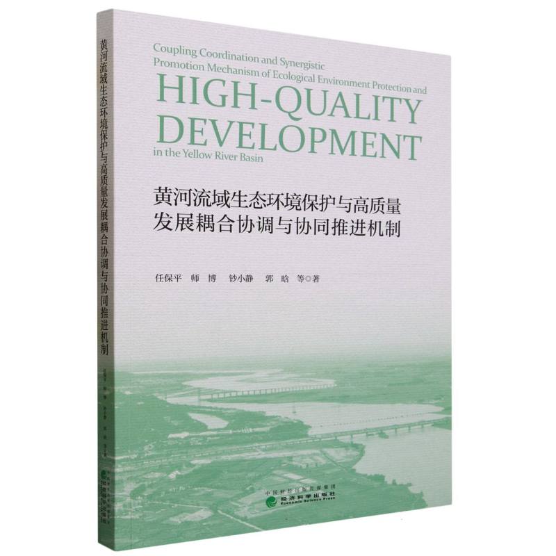 黄河流域生态环境保护与高质量发展耦合协调与协同推进机制