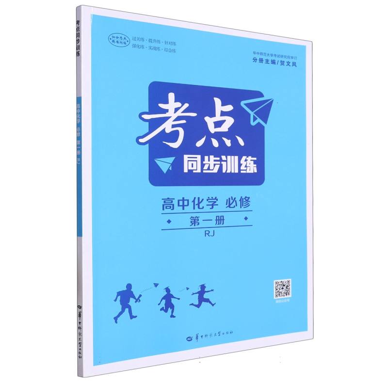 高中化学（必修第1册RJ）/考点同步训练