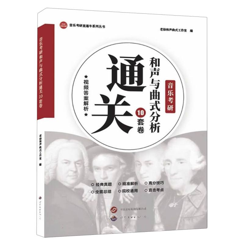 音乐考研和声与曲式分析通关10套卷