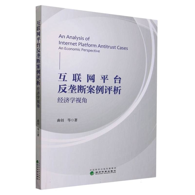 互联网平台反垄断案例评析经济学视角
