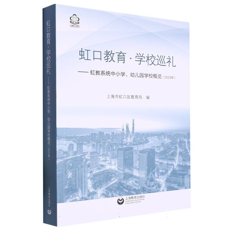 虹口教育·学校巡礼 ——虹教系统中小学、幼儿园学校概览（2023年）