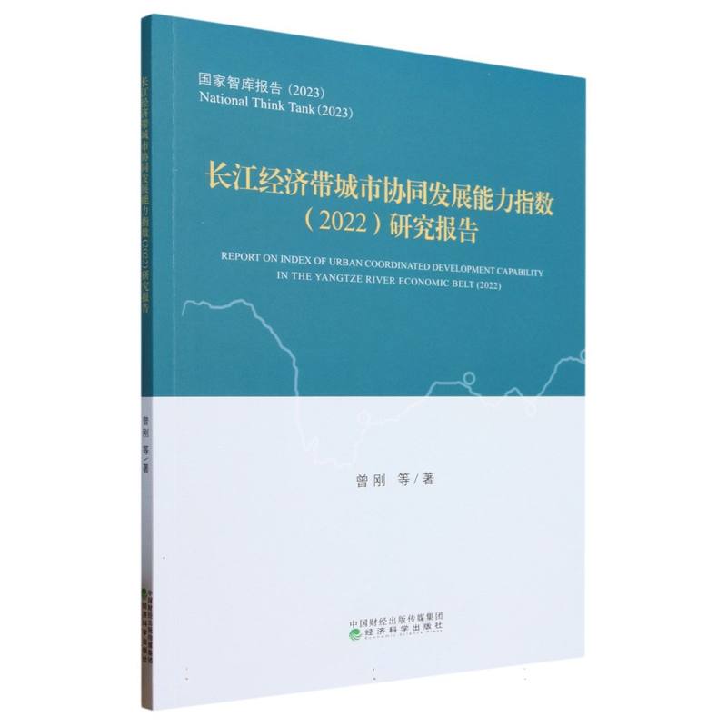 长江经济带城市协同发展能力指数（2022）研究报告