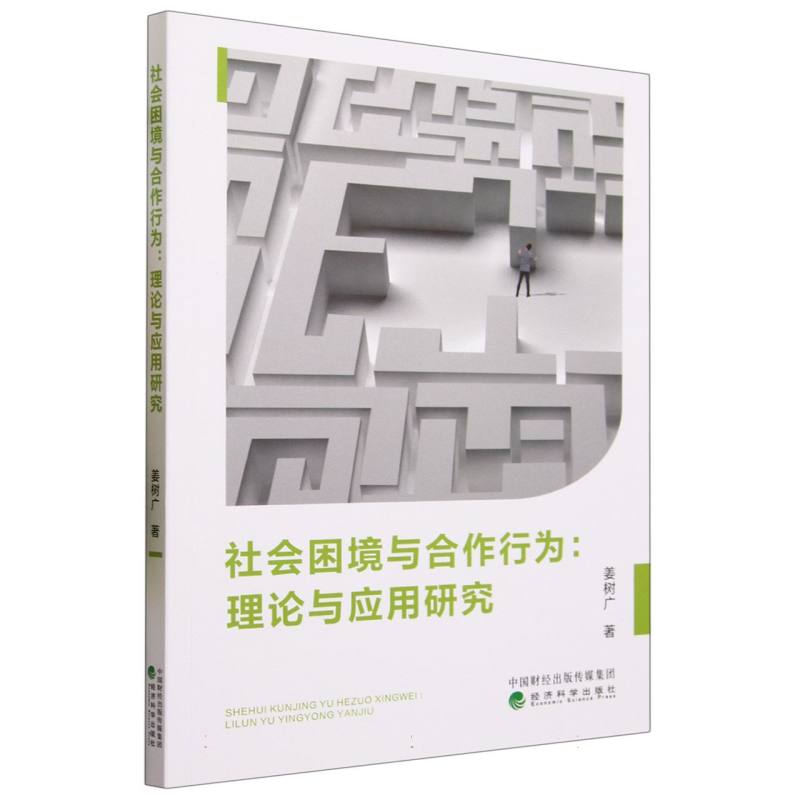 社会困境与合作行为--理论与应用研究