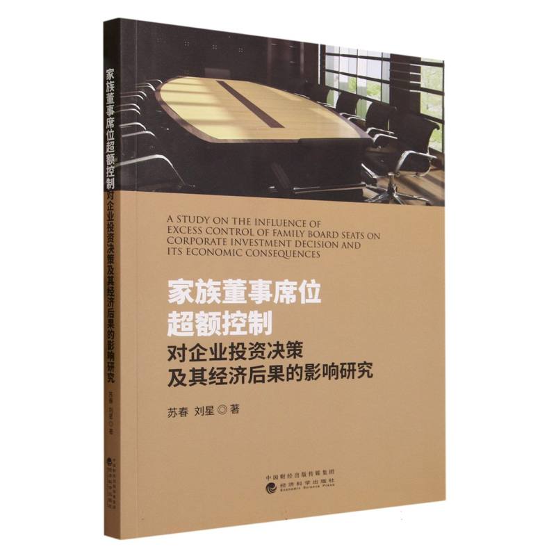 家族董事席位超额控制对企业投资决策及其经济后果的影响研究
