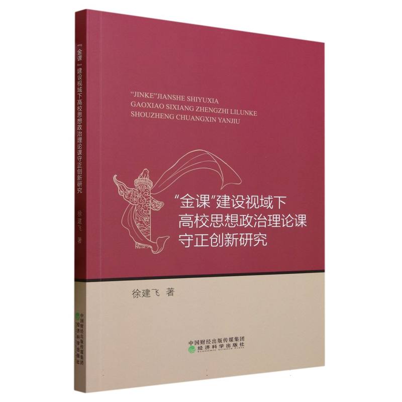 “金课”建设视域下高校思想政治理论课守正创新研究