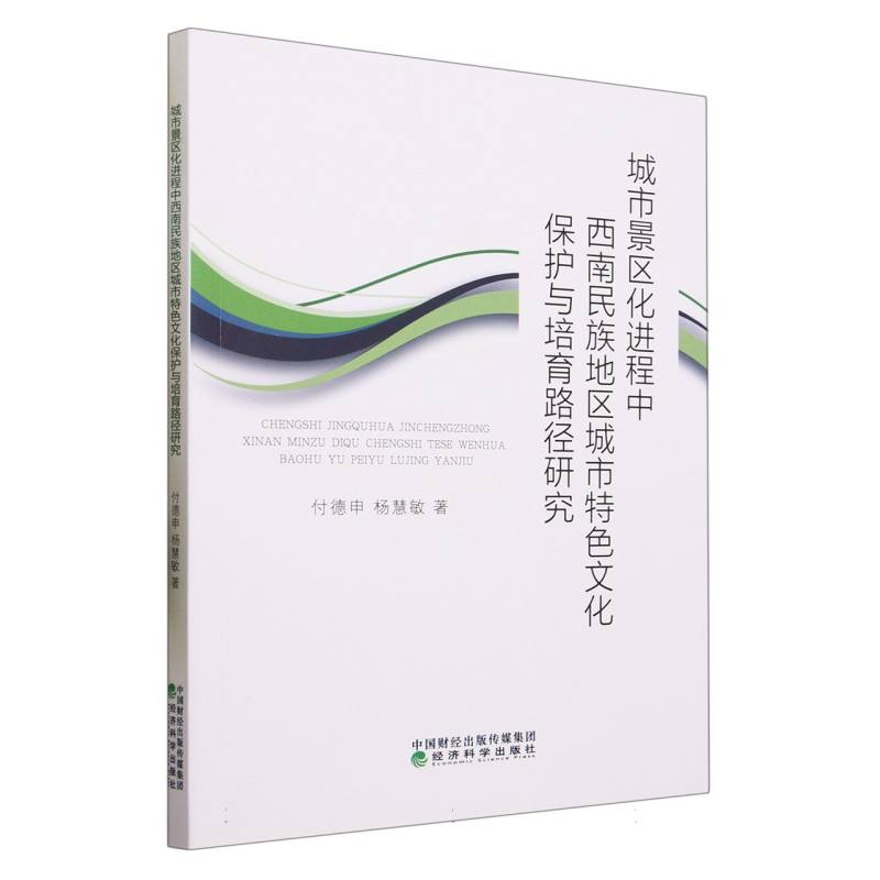 城市景区化进程中西南民族地区城市特色文化保护与培育路径研究