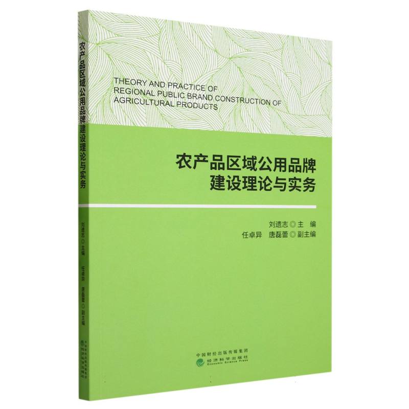 农产品区域公用品牌建设理论与实务