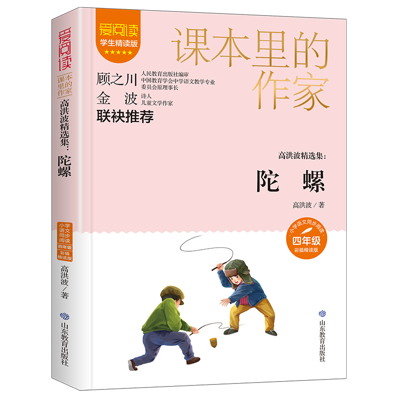 课本里的作家-高洪波精选集：陀螺四年级