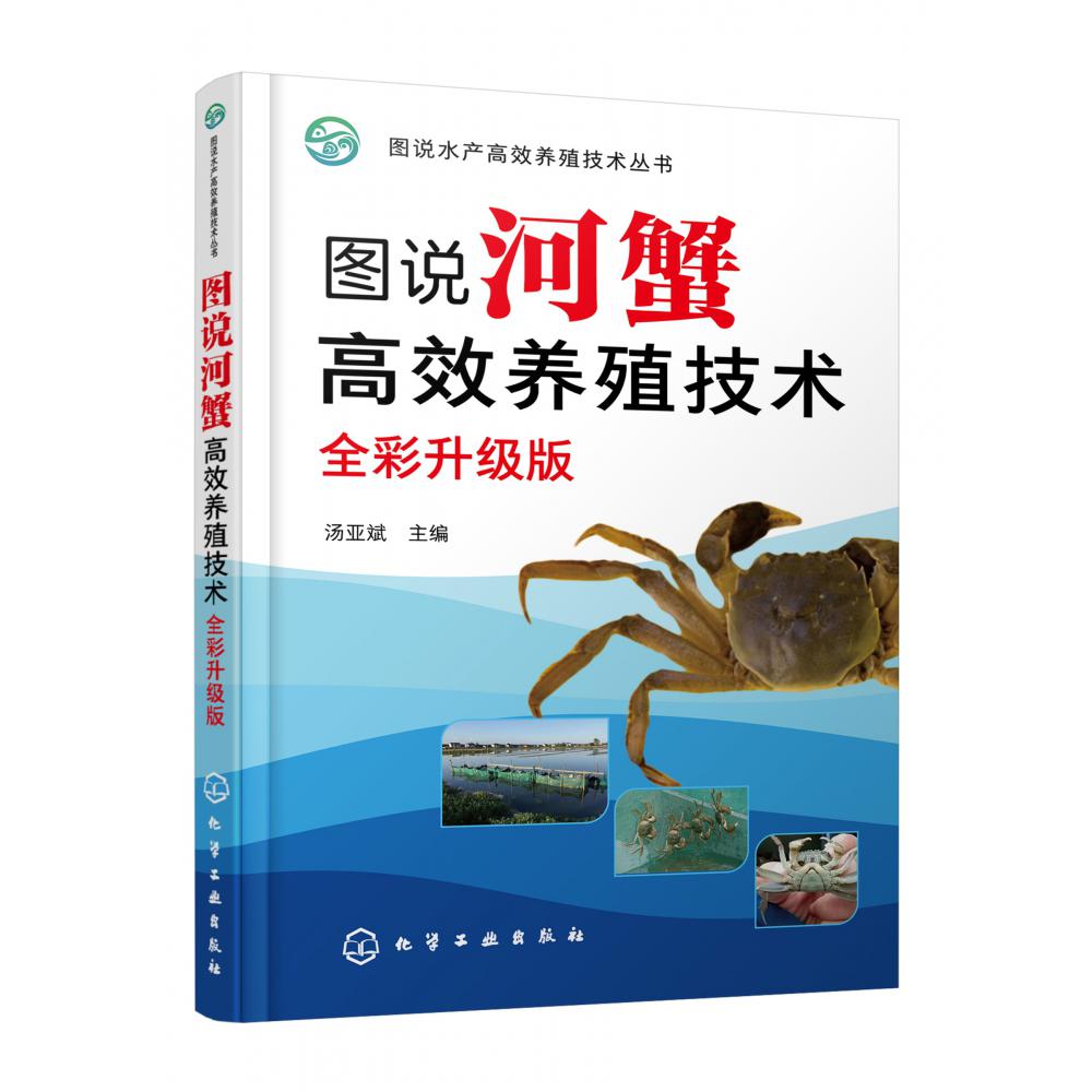 图说河蟹高效养殖技术(全彩升级版)
