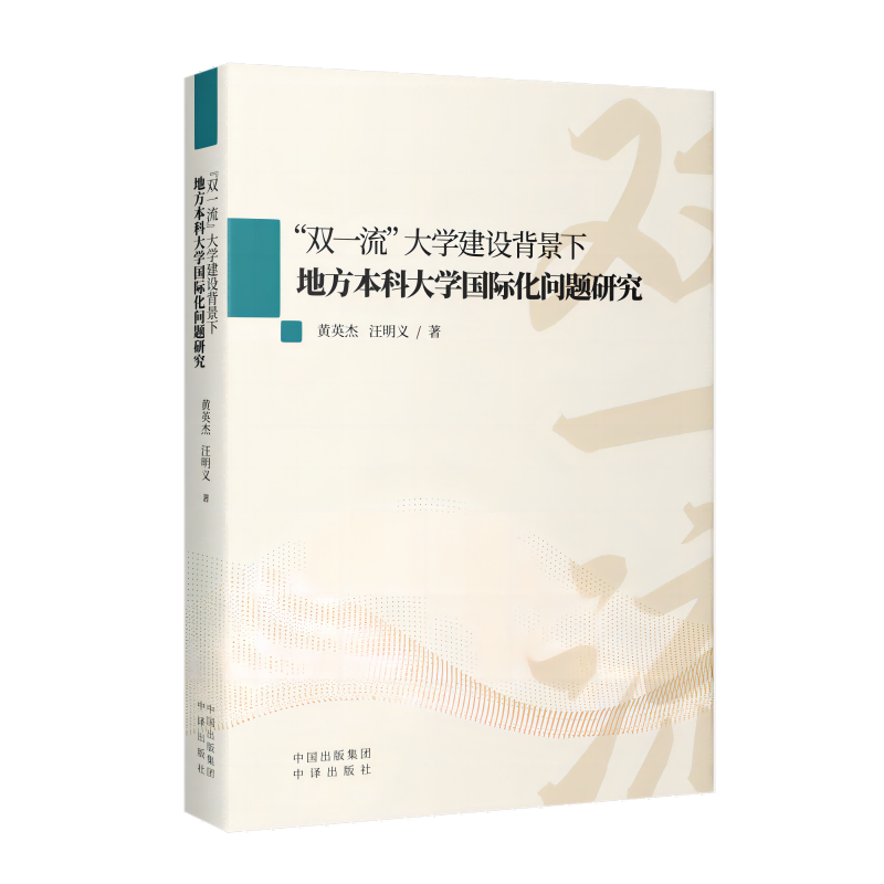 “双一流”大学建设背景下地方本科大学国际化问题研究