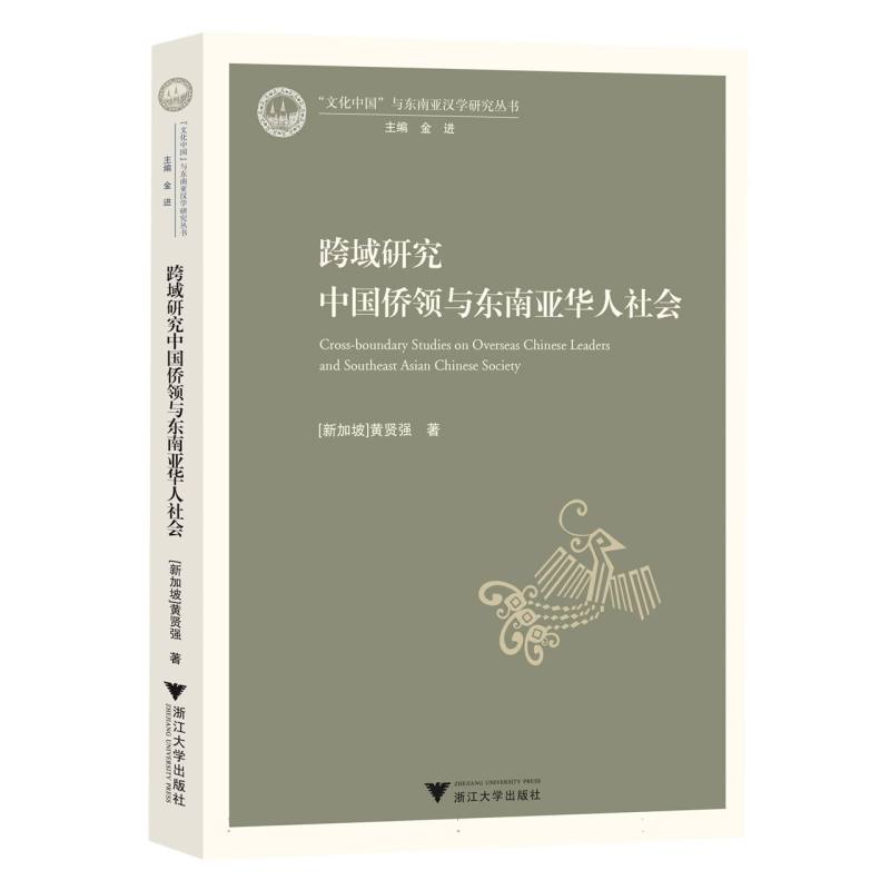 跨域研究中国侨领与东南亚华人社会
