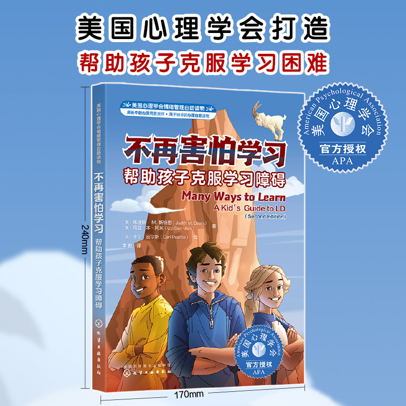 美国心理学会情绪管理自助读物--不再害怕学习:帮助孩子克服学习障碍