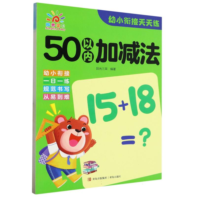 50以内加减法/幼小衔接天天练