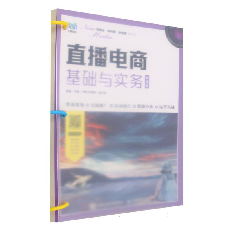 直播电商基础与实务(慕课版)