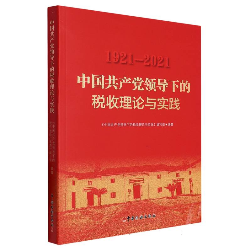 中国共产党领导下的税收理论与实践