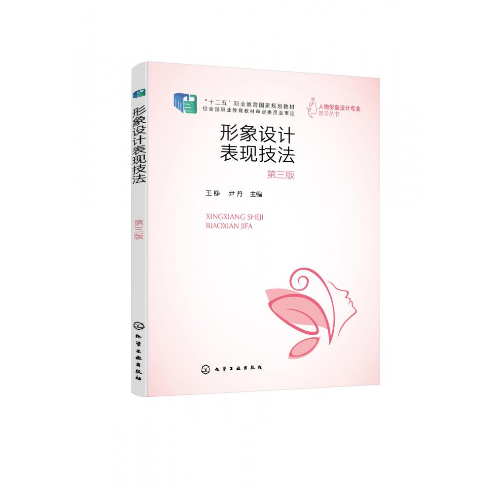 形象设计表现技法(王铮)(第三版)