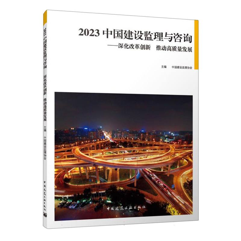 2023 中国建设监理与咨询——深化改革创新 推动高质量发展