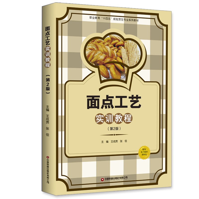 面点工艺实训教程(第2版)