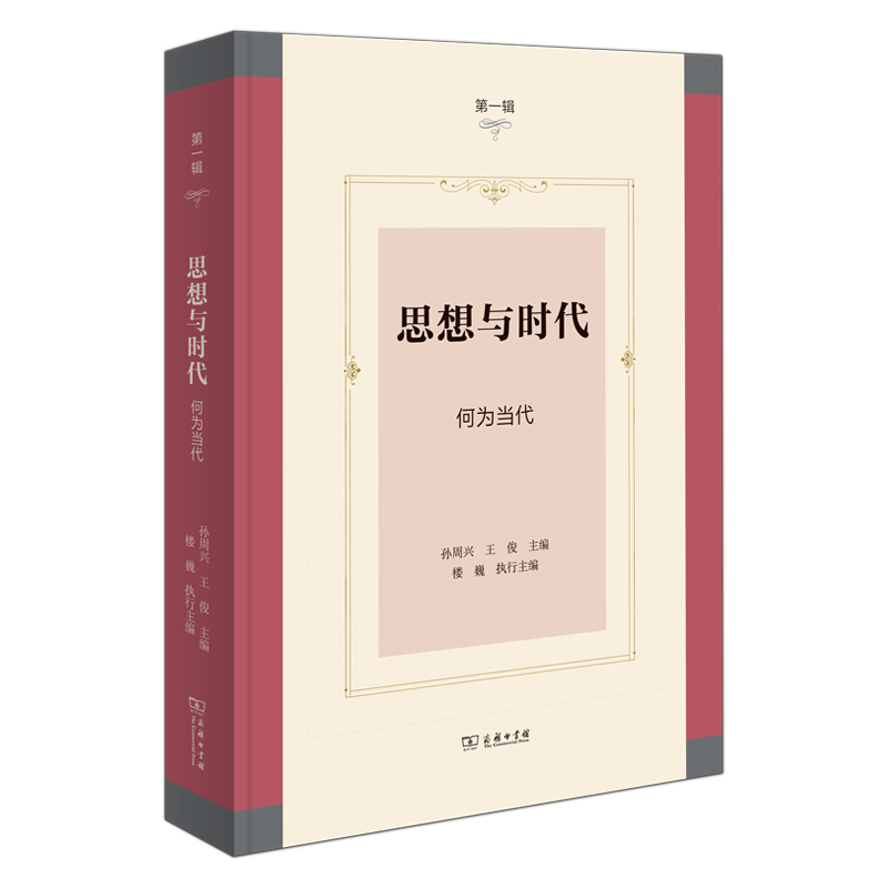 思想与时代(第一辑):何为当代(精)