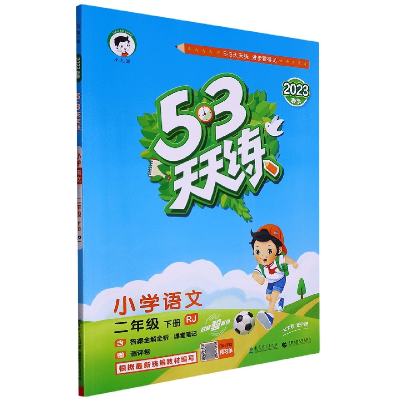 小学语文(2下RJ2023春季)/5·3天天练