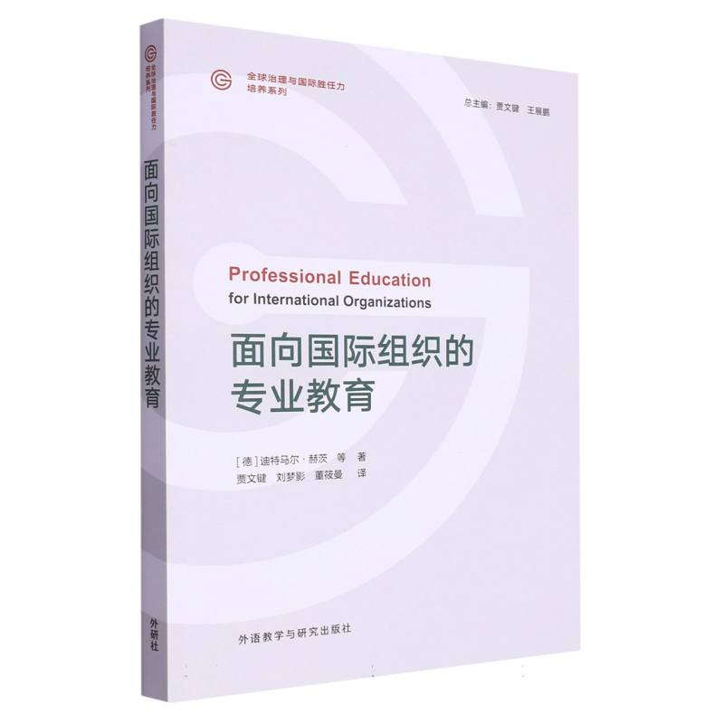 面向国际组织的专业教育