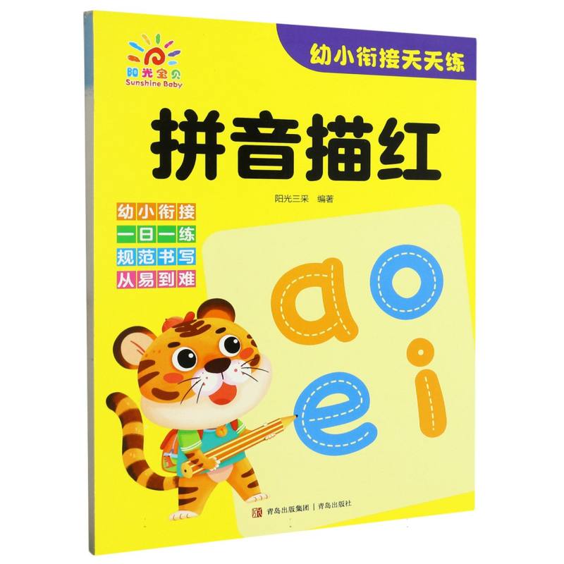 拼音描红/幼小衔接天天练