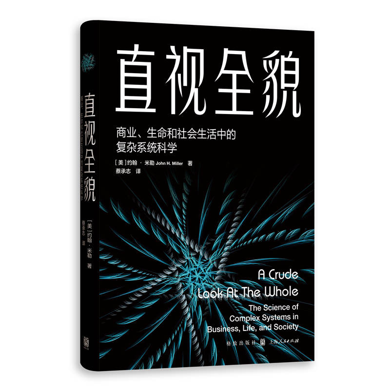 直视全貌：商业、生命和社会生活中的复杂系统科学