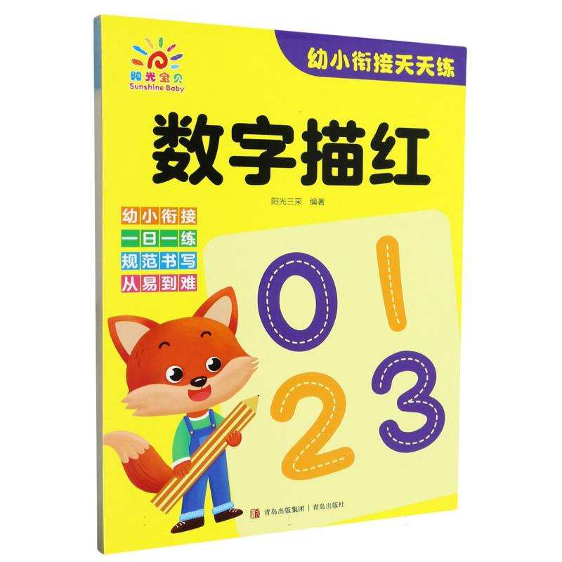 数字描红/幼小衔接天天练