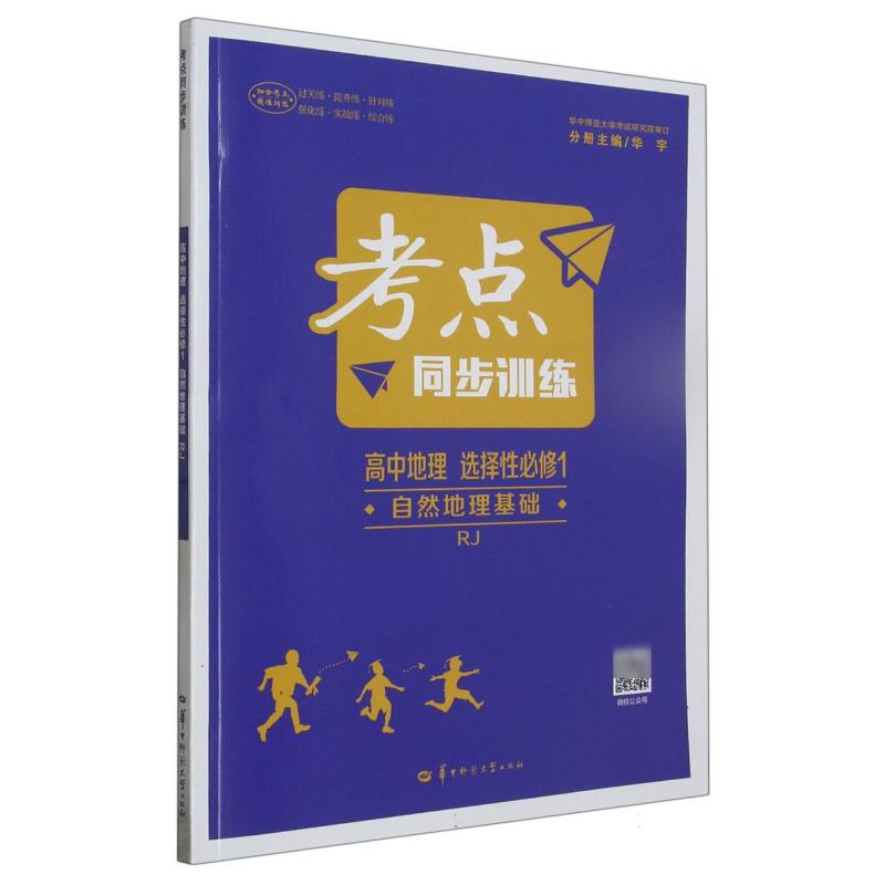 考点同步训练 高中地理 选择性必修1 自然地理基础 RJ