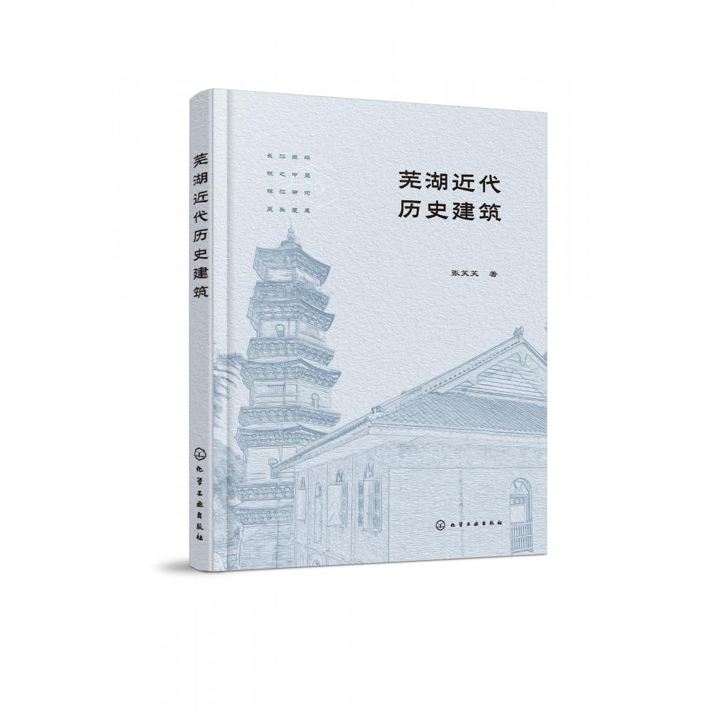 芜湖近代历史建筑