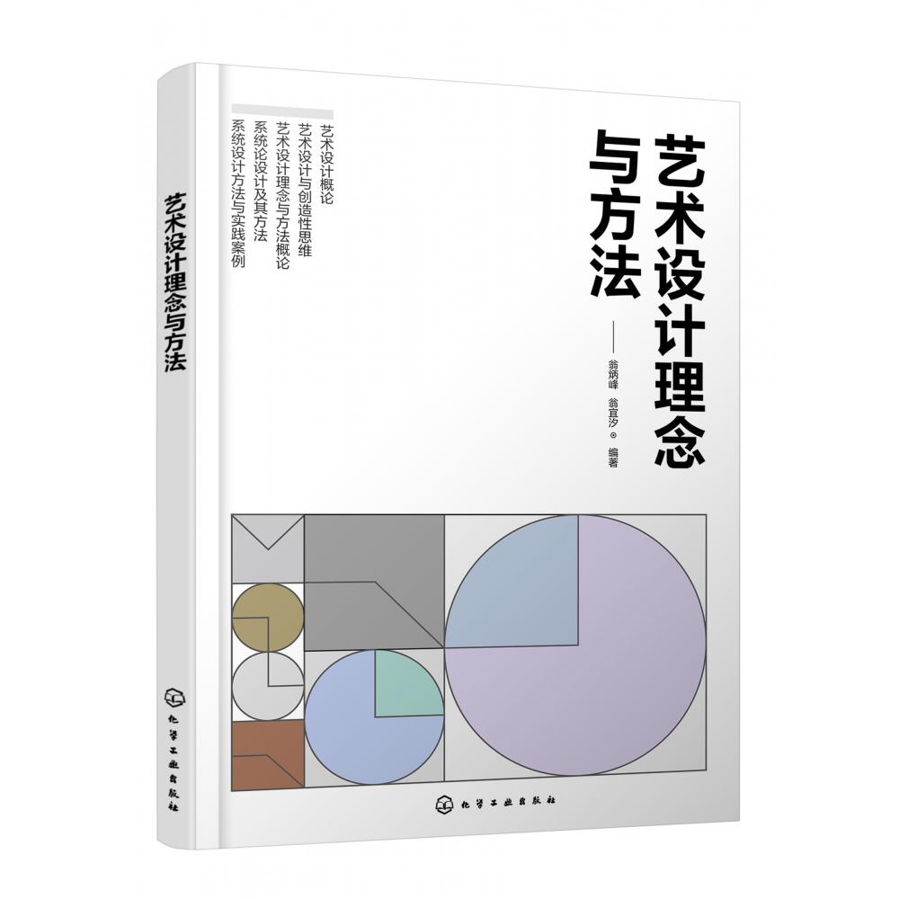 艺术设计理念与方法(翁炳峰)