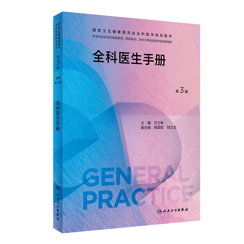 全科医生手册（第3版/配增值）（国家卫生健康委员会全科医学规划教材）