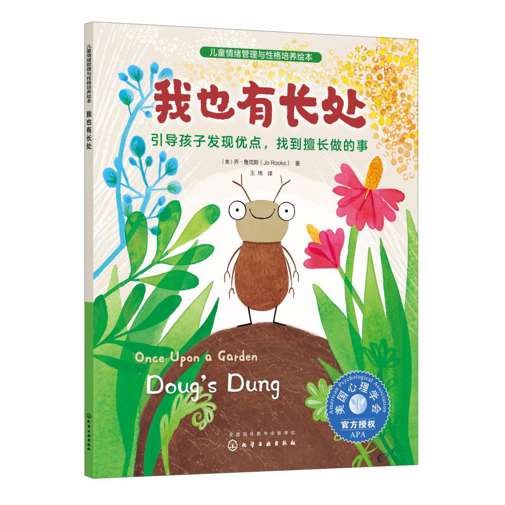 儿童情绪管理与性格培养绘本--我也有长处：引导孩子发现优点找到擅长做的事