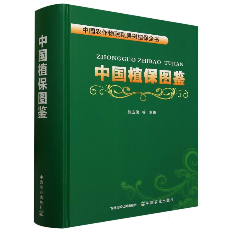 中国植保图鉴
