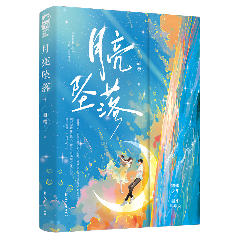 月亮坠落