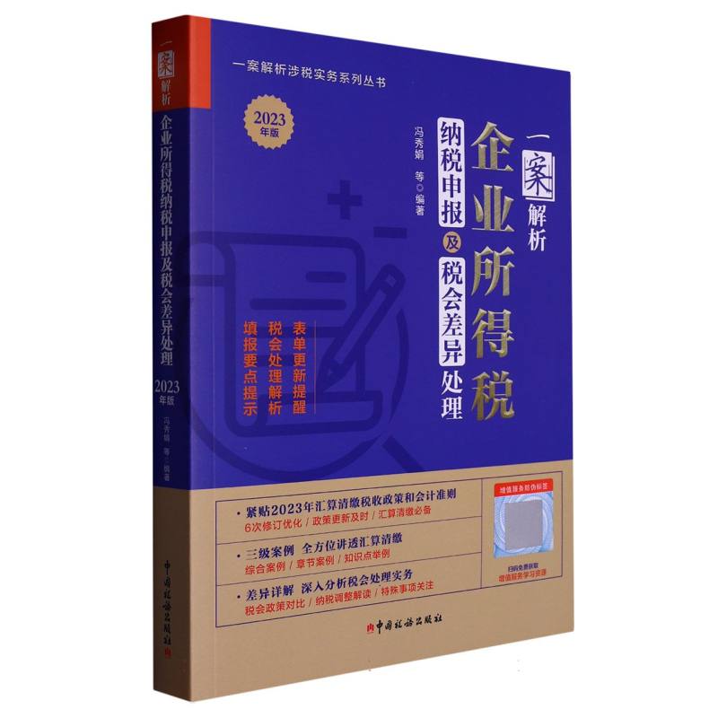 一案解析企业所得税纳税申报及税会差异处理（2023年版）