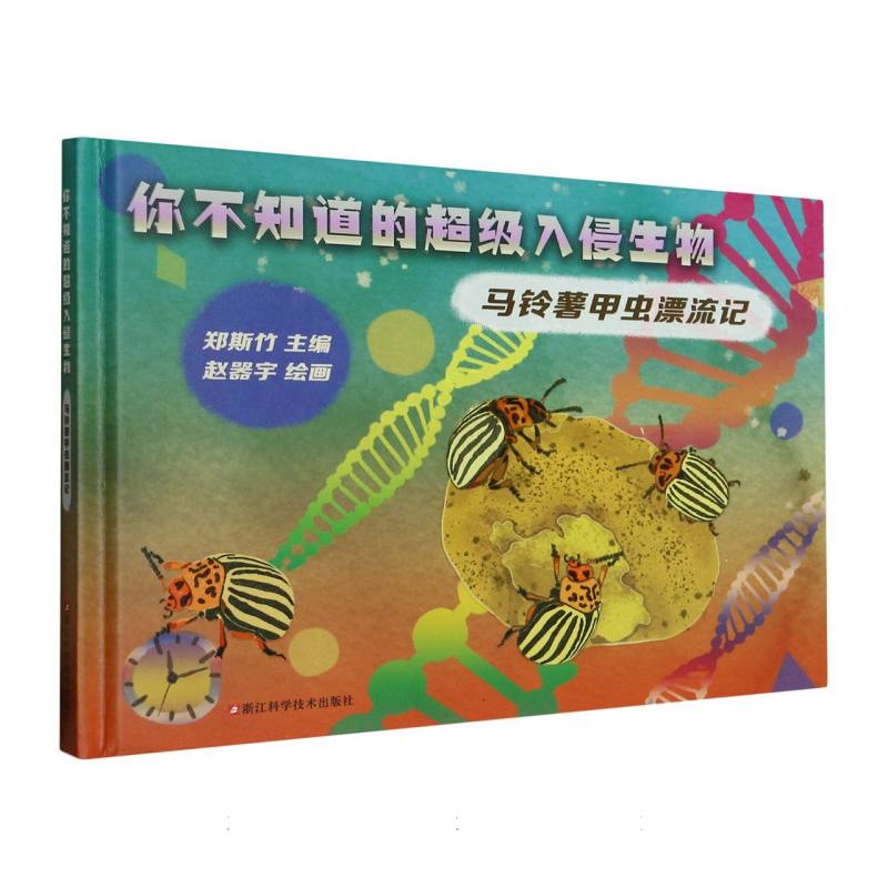 你不知道的超级入侵生物(马铃薯甲虫漂流记)(精)