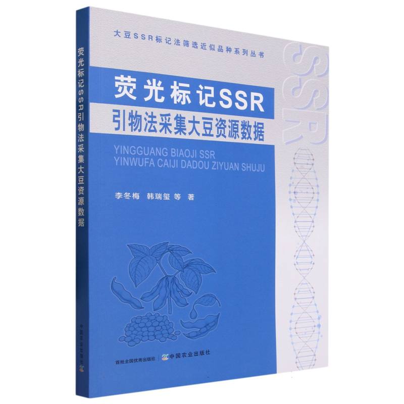 荧光标记SSR引物法采集大豆资源数据