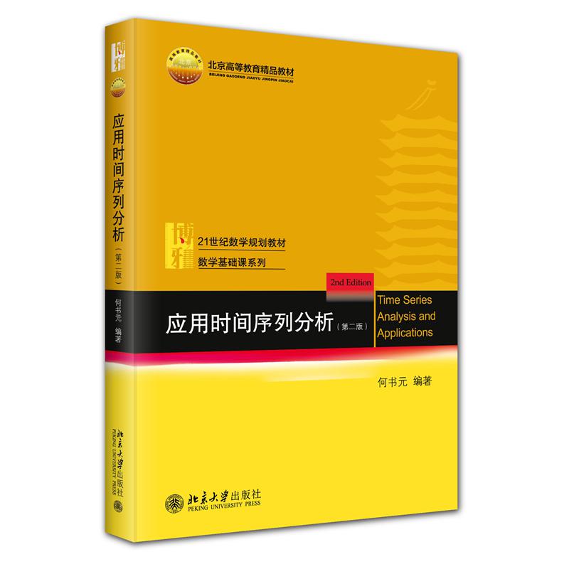 应用时间序列分析(第二版)