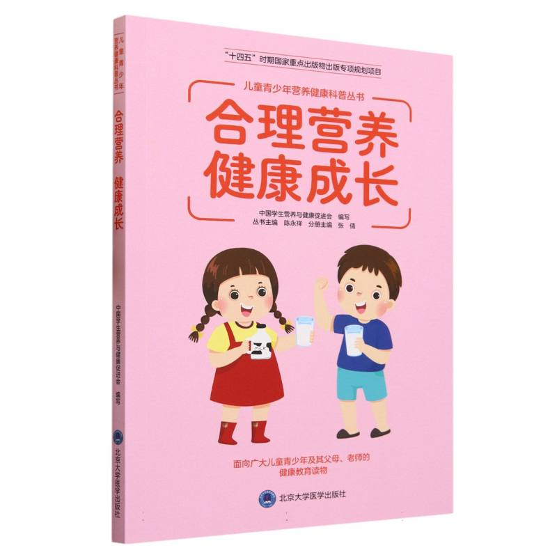 合理营养健康成长/儿童青少年营养健康科普丛书