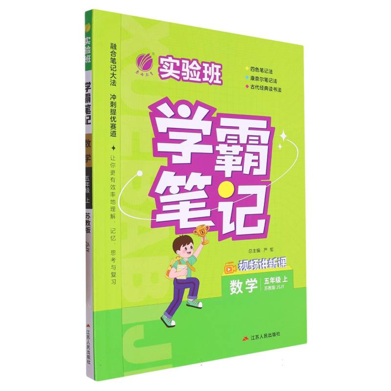 23实验班学霸笔记 五年级数学(上) 苏教版