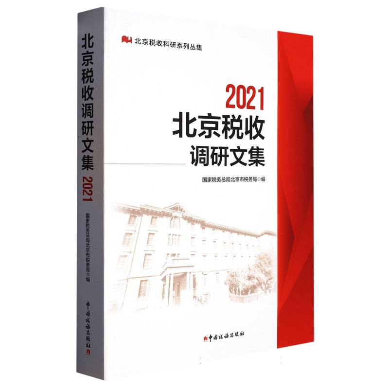 北京税收调研文集2021