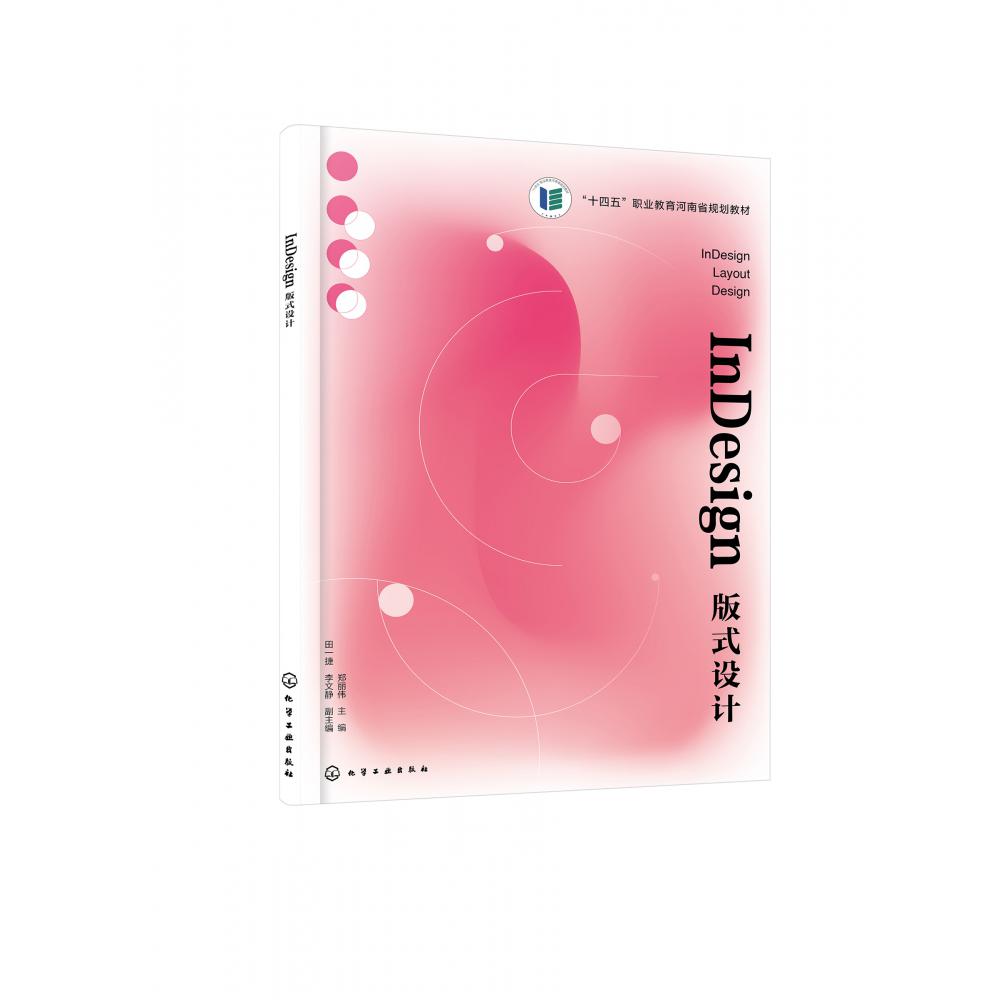 InDesign版式设计(郑丽伟 )
