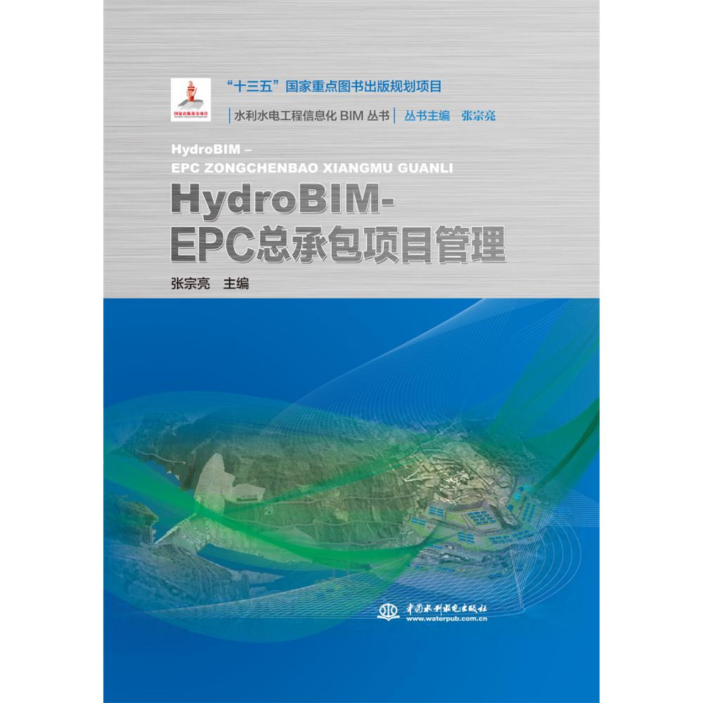 HydroBIM- EPC总承包项目管理（水利水电工程信息化BIM丛书）