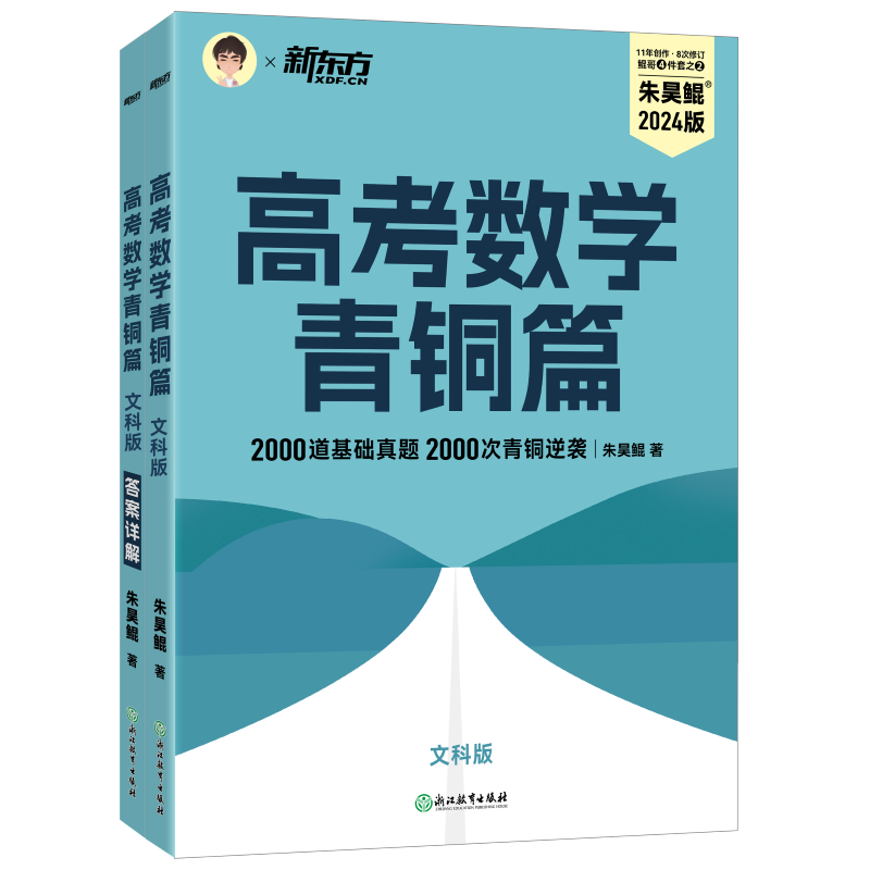 新东方 高考数学青铜篇（文科版）