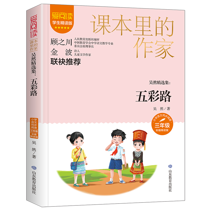 课本里的作家-吴然精选集：五彩路三年级