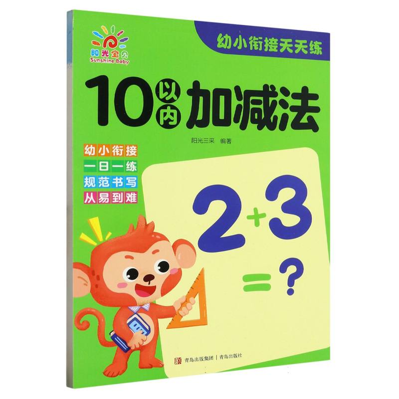 10以内加减法/幼小衔接天天练