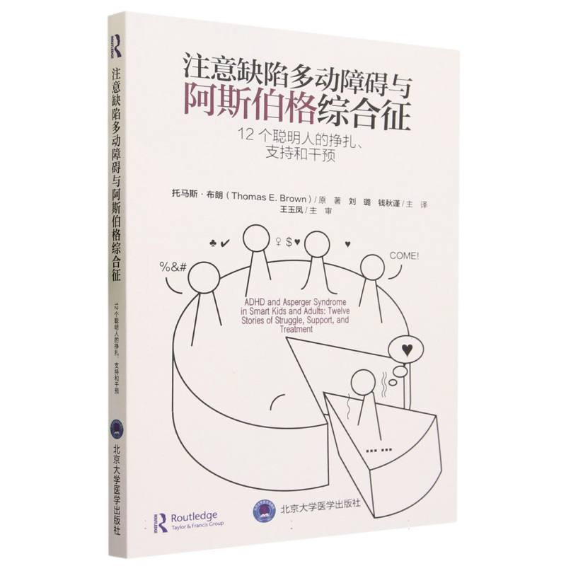 注意缺陷多动障碍与阿斯伯格综合征(12个聪明人的挣扎支持和干预)