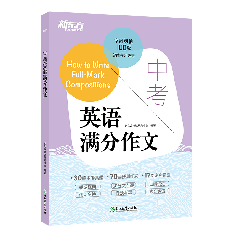 新东方 中考英语满分作文